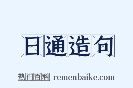 日通造句是什么意思的图片